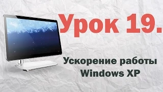 19. Ускорение работы Windows XP | PCprostoTV