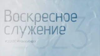 Воскресное служение (Жатвенное) 15.10.2023 | Новосибирск ОЦХВЕ