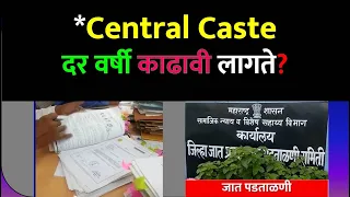 Central Caste दर वर्षी काढावी लागते? | Central Caste Certificate For OBC | Central Caste For SC ST