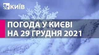 Погода у Києві на 29 грудня 2021