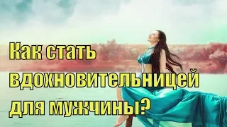 Как вдохновить мужчину меняться ради женщины? Можно ли заставить мужчину измениться? Сатья дас