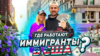 Где работают иммигранты в США !?