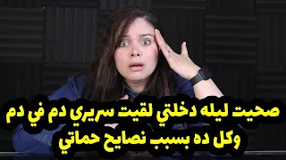 صحيت ليله دخلتي لقيت سريري دم في دم وكل ده بسبب نصايح حماتي لابنهاالكارثه انه عمل كده عشان يثبت انه