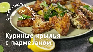 Самые вкусные куриные крылышки с пармезаном! | Рецепты от шеф-повара