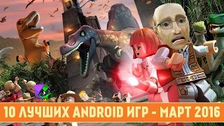 10 ЛУЧШИХ ANDROID ИГР - МАРТ 2016 - ПО ВЕРСИИ GAME PLAN