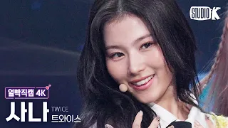 [얼빡직캠 4K] 트와이스 사나 'Talk that Talk' (TWICE SANA Facecam) @뮤직뱅크(Music Bank) 220902
