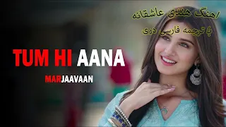 Tum hai Aana Farsi Lyrics  (آهنگ هندی غمگین با ترجمه فارسی دری)