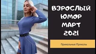 Взрослый юмор |ПРИКОЛЫ 2021|засмеялся подписался| Best Coub 2021 |Смех до слез| шутки| юмор| coub |