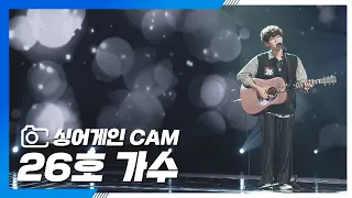 [싱어게인(singagain) CAM] 26호 가수 '거꾸로 강을 거슬러 오르는 저 힘찬 연어들처럼'♪