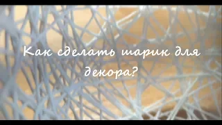 DIY | Как украсить дом к новому году? | Красивый шар из ниток своими руками | Мастер-класс