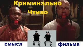 Криминальное чтиво СКРЫТЫЙ СМЫСЛ детства Тарантино