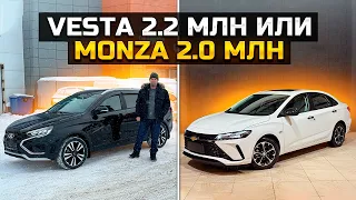 ЧТО ВЫБЕРЕШЬ? LADA VESTA ЗА 2.2 млн ИЛИ CHEVROLET MONZA ЗА 2.0 млн