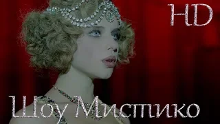 Шоу Мистико — Новинка Русский трейлер (2018)