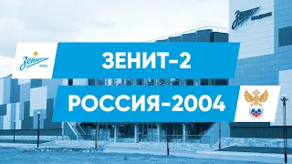 Товарищеские матчи | «Зенит»-2 — сборная России-2004