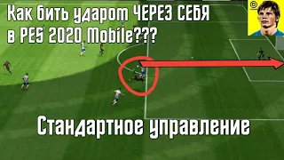 КАК БИТЬ УДАРОМ ЧЕРЕЗ СЕБЯ в eFootball 2024