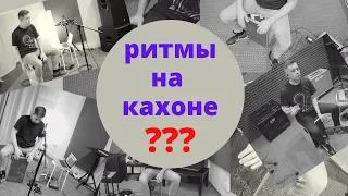 Ритмы на кахоне || Как заниматься самостоятельно?