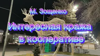 Аудиокнига М. Зощенко "Интересная кража в кооперативе"