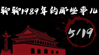 「聊聊1989年的那些事儿」（5/19）：—趙紫陽到廣場講話，最後一從公開亮相；—北京市工自聯和外高聯兩個組織成立；—體制內機構公開發表聯合聲明；—我個人對這一夜的記述