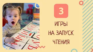 Как научить читать ЗА 10 МИНУТ? 3 игры на ЗАПУСК ЧТЕНИЯ!