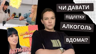 ДОРОСЛІ ДІТИ і АЛКОГОЛЬ. Поради дослідників сімейної психології щодо правил вживання алкоголю.