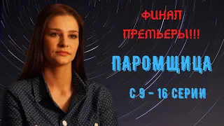 «Паромщица». Финал Премьеры!!! Самый неожиданный конец сюжета, 9-16 серии.