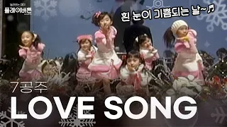 🌈동심자극 추억자극 눈물광광💦 첫 눈오면 들어야 하는 그 곡 !! 7공주 - LOVE SONG💕💕 | KBS 051223 방송