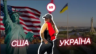 Що не так в США | До чого складно звикнути в Америці