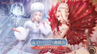 【シャイニングニキ】女王のクリスマス舞踏会PV