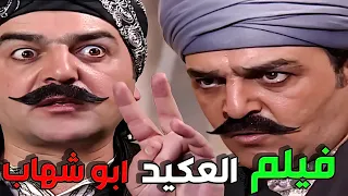 فيلم العكيد ابو شهاب | شكلين ما بحكي الرجولية و الشهامة كلا | سامر المصري في باب الحارة