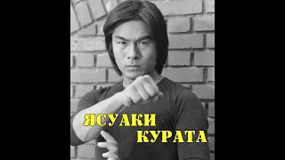 МОИ ЗВЁЗДЫ VHS ЯСУАКИ  КУРАТА  (Yasuaki Kurata)