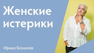 Женские истерики - причина и как изменить?