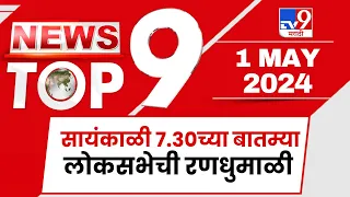 TOP 9 Loksabha Randumali | लोकसभेची रणधुमाळी | टॉप 9 न्यूज | 7.30 PM | 01 May 2024 | Tv9 Marathi