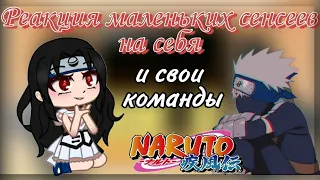 🍥|Реакция сенсеев🌸 на них и их команды🖇|Наруто_🍪{ÙwÚ_Coökieš}🍪