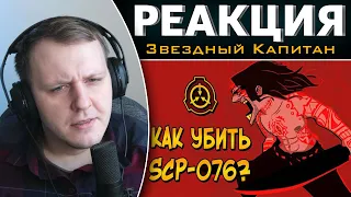 Как уничтожить Авеля? (SCP-076) | Реакция на Звездного Капитана