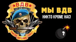 Артём Городничий - Мы ВДВ! (Войска дяди Васи)