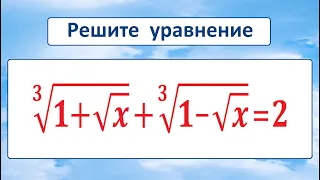 Решите уравнение ∛(1+√x) + ∛(1-√x) = 2