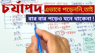 চর্যাপদ | চর্যাপদ মনে রাখার কৌশল | চর্যাপদের ইতিহাস  | বাংলা সাহিত্য শর্ট টেকনিক  | BCS ONLINE TUTOR