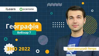 ЗНО-2022. Вебінар 7. Південна Америка. Північна Америка