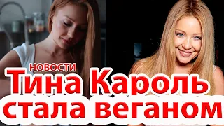 Тина Кароль стала веганом/ новости