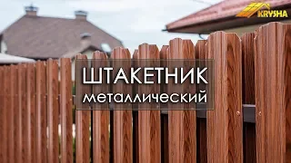 Металлический штакетник от Производителя. Изготовление и монтаж.