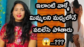 వీళ్లే నిన్ను మధ్యలో వదిలేసి పోయేవాళ్ళు😱?||They will leave you in the middle