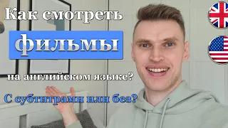 С субтитрами или без? Как лучше смотреть фильмы на английском языке?