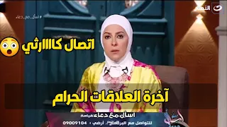 انهيار هيستيري لمتصلة : غلطت مع صاحبي و مـ ـارسنا علاقـة و دلوقتي انا و هو جالنا مرض😳