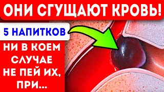 От них кровь густеет уже через 5 мин после попадания в желудок! Варикоз тромбы тромбофлебит и...