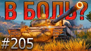 В БОЛЬ? Выпуск №205 💥 ФЕЙКОВЫЙ ТАНКИСТ и РЕАЛЬНАЯ ЗАРУБА 💥 Vz. 55 на Рудниках [Мир Танков]