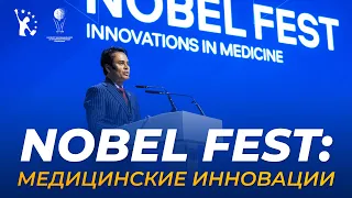 Как прошел Nobel Fest: Медицинские Инновации