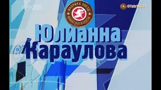 Фабрика звёзд | Юлианна Караулова