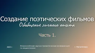 Выступление на Всероссийской научно практической конференции по видеопоэзии.  Ч. 1