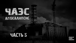 Чернобыль АПОКАЛИПСИС. Часть 5. Страшные истории на ночь.
