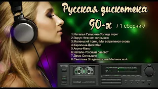 Русская дискотека 90 х